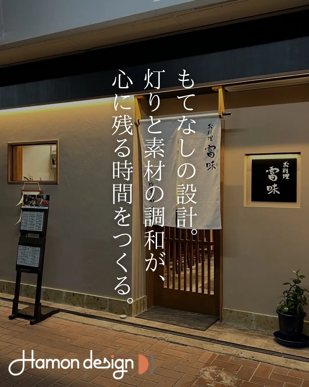 【店舗デザイン】お料理 富味