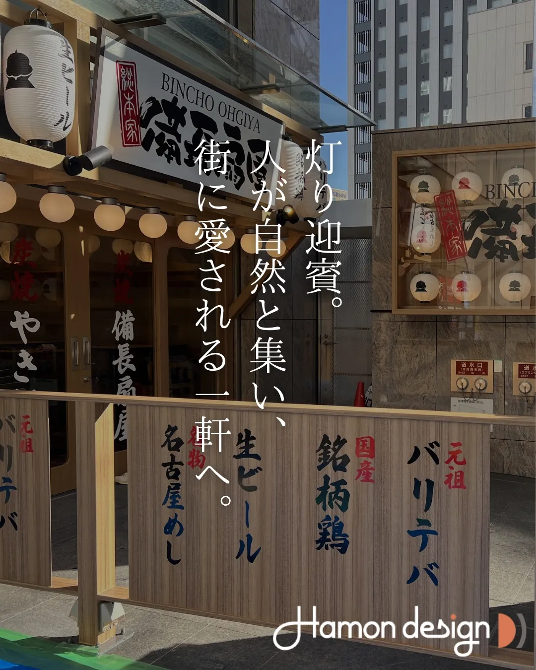 【店舗デザイン】総本家備長扇屋 名古屋本店
