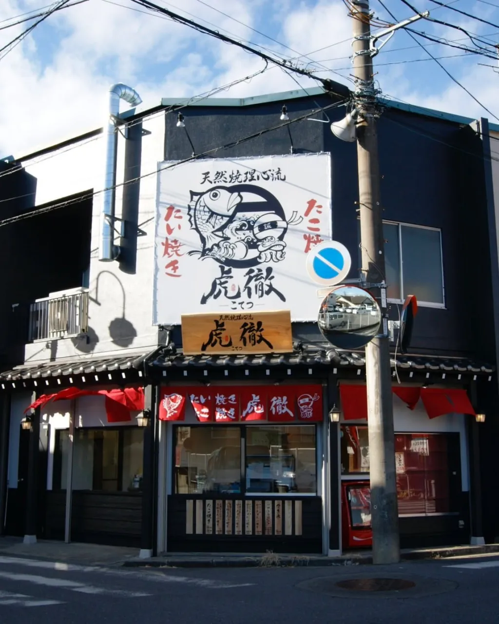 【店舗デザイン】天然焼理心流　虎徹